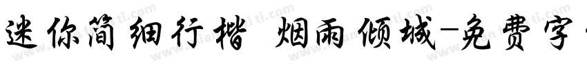 迷你简细行楷 烟雨倾城字体转换